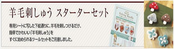 羊毛刺しゅう　スターターセットをお買い求めはこちらへ♪