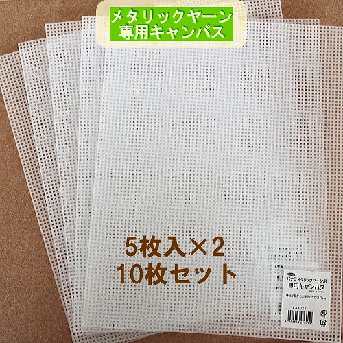 専用キャンバス10枚セット